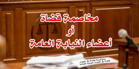 مخاصمة قضاة أو أعضاء النيابة العامة