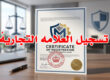 تسجيل العلامه التجاريهً