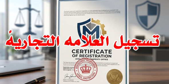 تسجيل العلامه التجاريهً
