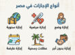 أنواع الإجازات في مصر