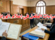 إجراءات الطعن في إعلام الوراثة
