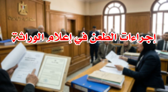 إجراءات الطعن في إعلام الوراثة