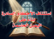 استئناف الأحكام باليمين الحاسمة