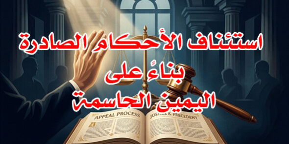 استئناف الأحكام باليمين الحاسمة
