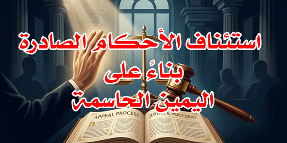 استئناف الأحكام باليمين الحاسمة