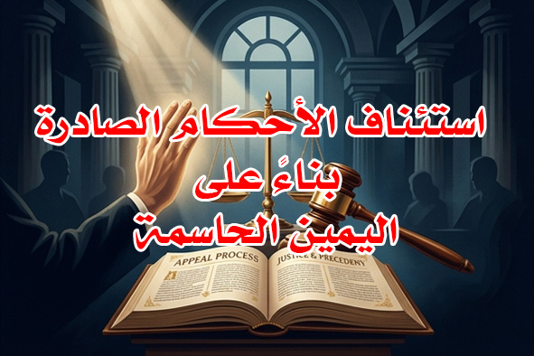 استئناف الأحكام باليمين الحاسمة