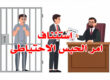 استئناف امر الحبس الاحتياطى
