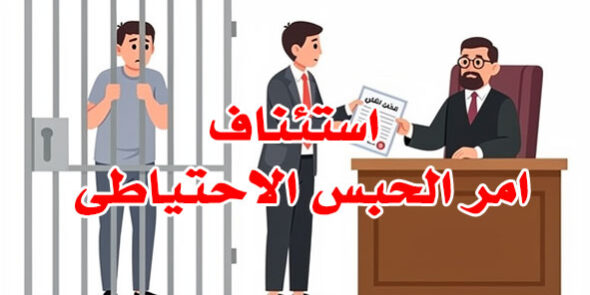 استئناف امر الحبس الاحتياطى