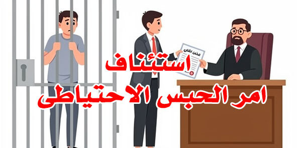 استئناف امر الحبس الاحتياطى