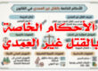 الأحكام الخاصة بالقتل غير العمدي