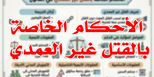 الأحكام الخاصة بالقتل غير العمدي