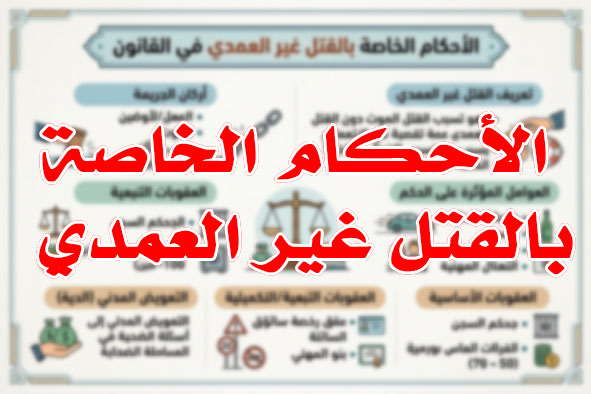 الأحكام الخاصة بالقتل غير العمدي