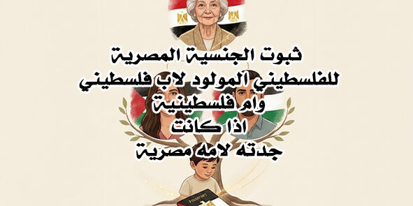 الجنسية المصرية للفلسطيني