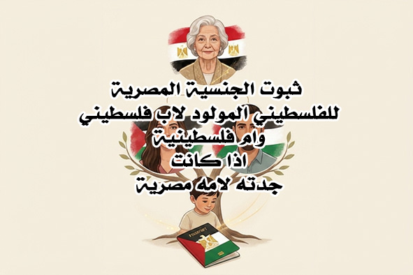 الجنسية المصرية للفلسطيني