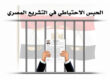 الحبس الاحتياطي في التشريع المصري