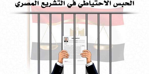 الحبس الاحتياطي في التشريع المصري