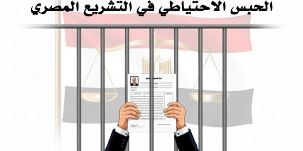 الحبس الاحتياطي في التشريع المصري