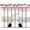 الحبس الاحتياطي في التشريع المصري