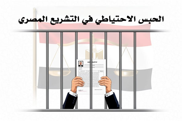 الحبس الاحتياطي في التشريع المصري