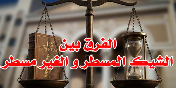الفرق بين الشيك المسطر و الغير مسطر