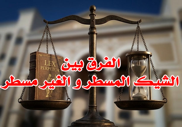الفرق بين الشيك المسطر و الغير مسطر