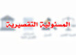 المسئولية التقصيرية