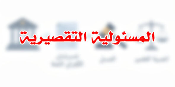 المسئولية التقصيرية