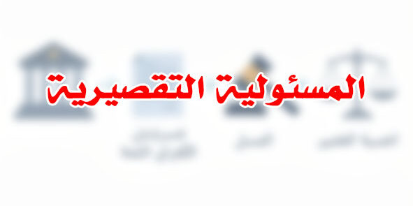 المسئولية التقصيرية