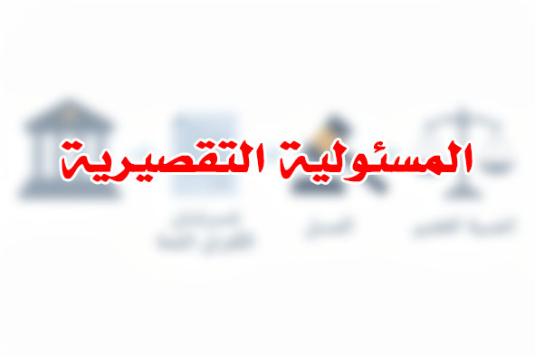 المسئولية التقصيرية