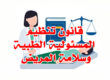 المسئولية الطبية وسلامة المريض