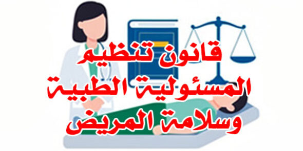 المسئولية الطبية وسلامة المريض
