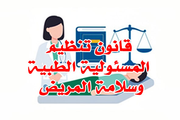 المسئولية الطبية وسلامة المريض