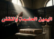 اليمين الحاسمة بالنقض