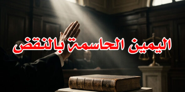 اليمين الحاسمة بالنقض