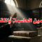 اليمين الحاسمة بالنقض