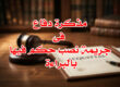 جريمة نصب حكم فيها بالبراءة