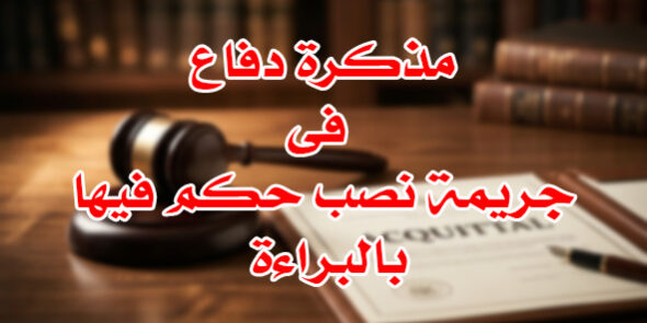 جريمة نصب حكم فيها بالبراءة