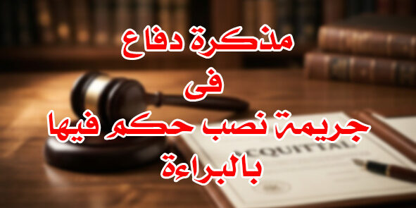 جريمة نصب حكم فيها بالبراءة