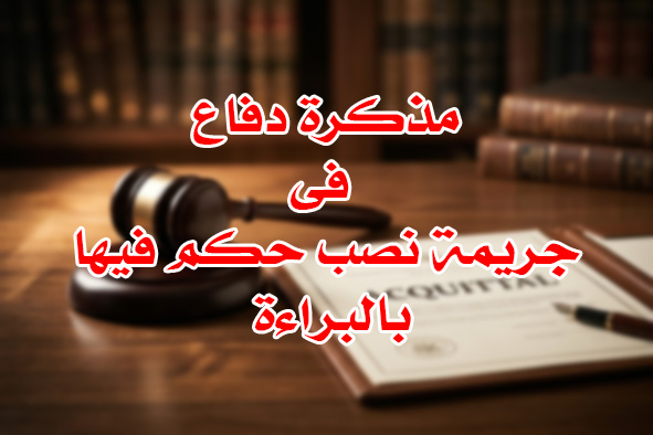 جريمة نصب حكم فيها بالبراءة