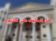 حق المالك على الشيوع