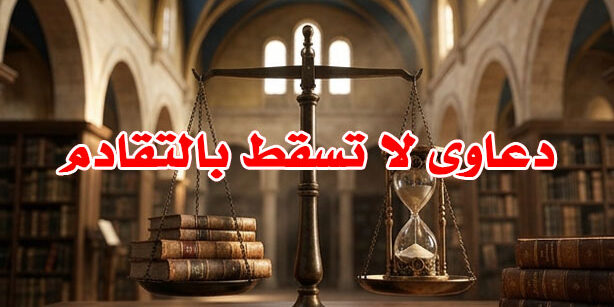 دعاوى لا تسقط بالتقادم