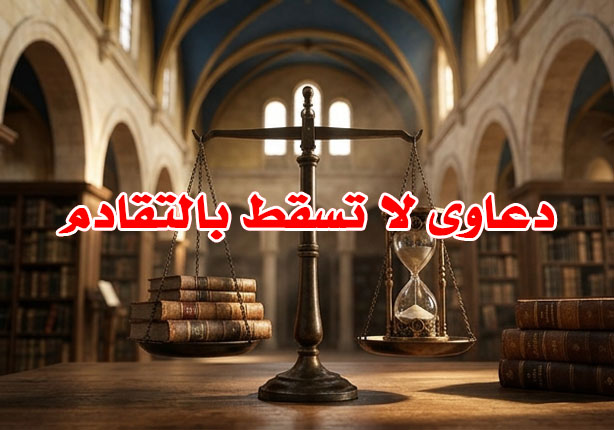 دعاوى لا تسقط بالتقادم