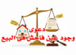 دعوى وجود غبن فاحش فى البيع