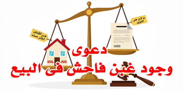 دعوى وجود غبن فاحش فى البيع