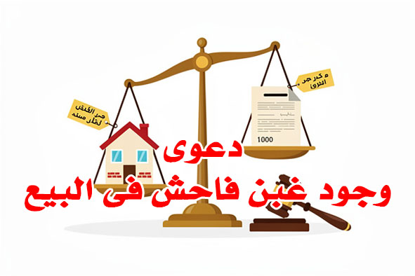 دعوى وجود غبن فاحش فى البيع