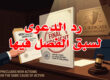 رد الدعوى لسبق الفصل فيها