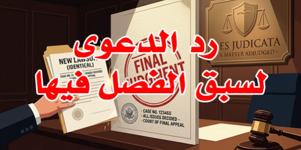 رد الدعوى لسبق الفصل فيها