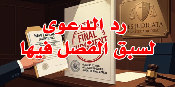 رد الدعوى لسبق الفصل فيها