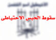 سقوط الحبس الاحتياطى