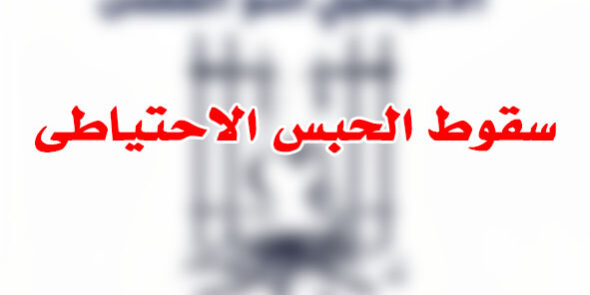 سقوط الحبس الاحتياطى